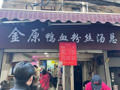-金原鸭血粉丝汤总店(锁金村店)