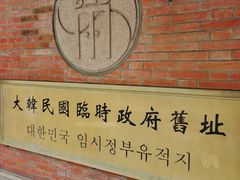 -大韩民国临时政府旧址