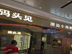 -码头见·潮汕菜(领展中心城店)