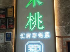 门面-米桃-吴韵风雅·拙园(北外滩来福士店)