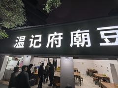 -温记府廟豆汤饭·始于1955年(海椒店)