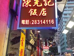 门面-陈光记烧腊店(罗保博士街店)