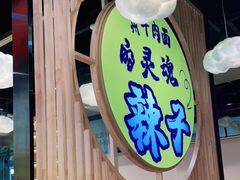 门面-赵崽儿川式面品(金桥国际店)