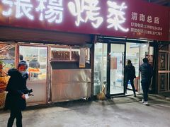 -张杨烤菜(渭南总店)