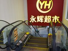 -百佳永辉超市(东城万达店)