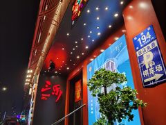 -焱三乐四川火锅店(经纬街店)