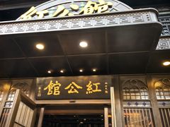 -民国红公馆·秦淮八艳(夫子庙店)