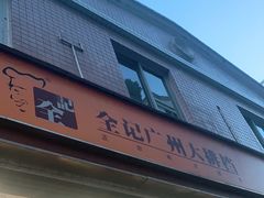 门面-全记广州大排档(玉林店)