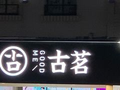门面-古茗(洛阳宝龙广场店)