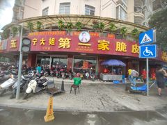 -宁大姐第一家脆皮狗肉馆(江滨路店)