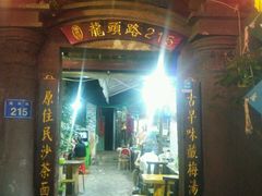 -老宅原住民沙茶面精品小吃(龙头路店)