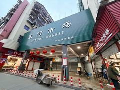 -东河市场