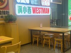 -满小西·馍现烤·面劲道(Rmall生活广场店)