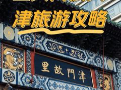 -天津五大道文化旅游区