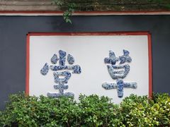 -成都杜甫草堂博物馆