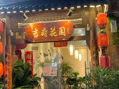 门面-梁溪河畔·吉府花园(南长街南下塘店)
