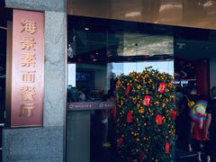 门面-南山素面馆(三亚南山文化旅游区店)