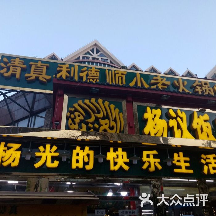 利德顺小老饭庄