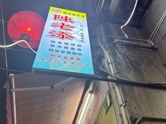 -陈添記·祖傳爽鱼皮·西关老字号(广州首店)