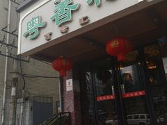 -粤香村(清真川菜店)
