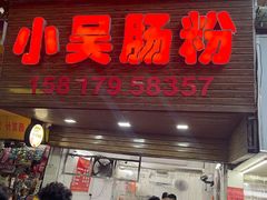-小吴肠粉