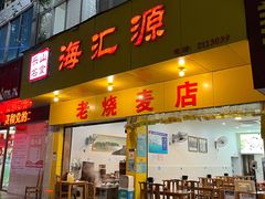 -嘉州海汇源老烧麦店(东大街总店)