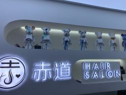 -赤道 Hair Salon