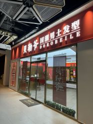 -贝勒爷专业男发