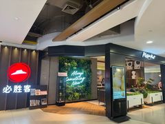 -必胜客(上海新南方商城PH店)