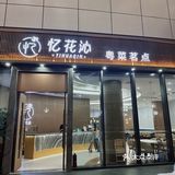 中海环宇天地超惊艳的茶点！又挖到了一家好吃的粤菜茶点啦！