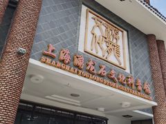 -游龙石文化科普馆