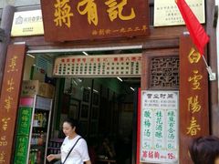 门面-清真蒋有记(老门东店)