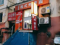 门面-高丽雅韩式炸酱面(南洪街店)