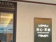 -美心·翠园(港汇恒隆广场店)