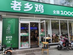 -老乡鸡(舒城路店)