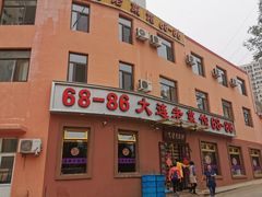门面-林之六八·6886大连老菜馆