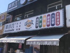 -帅小六刨冰·不一样的奶冰(总店)