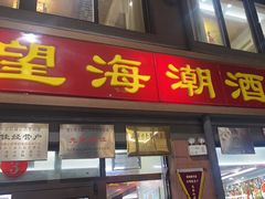 -望海潮海鲜店 特色家常菜(在海一方店)