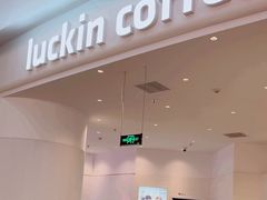 -瑞幸咖啡(长宁来福士B1层店)