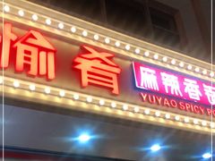 门面-愉肴麻辣香锅(中北镇店)