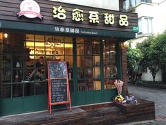 门面-治愈系甜品The Soothing Dessert(科海大楼店)