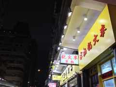 -麦文记面家(佐敦店)