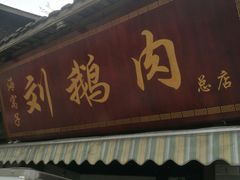 门面-海窝子刘鹅肉(总店)