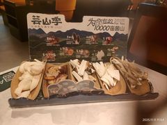 -芸山季·云南山珍菌火锅(人民广场来福士店)