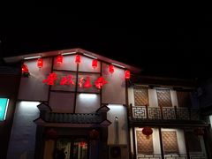 门面-鲁城往事(游客中心店)