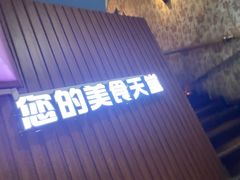 门面-泰妃堂.泰菜.夜宵(赤岗总店)