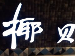 -椰贝原味椰子鸡(玉林万达店)