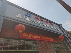 门面-蜀江春(总店桃花山分店)