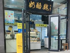 -奶酪魏(牛街总店)