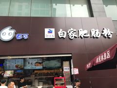 -钟方模白家肥肠粉(春熙店)